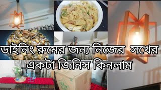 ডাইনিং রুমটাকে নতুন কি জিনিস দিয়ে সাজিয়ে নিলাম।সন্ধ্যায় সাজিদ এর পছন্দের পাস্তা বানালাম।