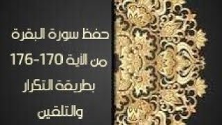 حفظ سورة البقرة(albaqara) من الآية 170-176 بطريقة التكرار والتلقين معنا في @ahl_alQuran_Academy