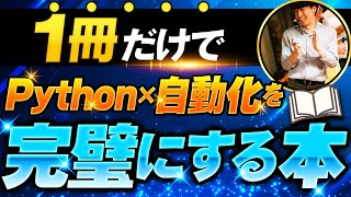 【1冊だけで】Python×業務自動化を完璧にする本【1ヶ月で攻略】