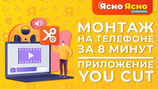 Монтаж на телефоне за 8 минут | Приложение YouCut