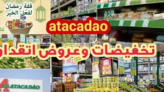 جولة في اتقداو سلا هميزات وتخفيضات رائعة بمناسبة حلول شهر رمضان