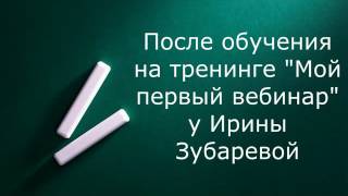 До и после курса "Мой первый вебинар". Результаты Екатерины Курчак