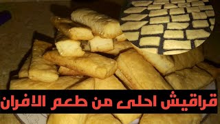 قراقيش الافران هتاكلي صوابعك وراها من حلاوتها 👍😘هشه ومقرمشه وبمكونات اقتصادية 🫶🍰