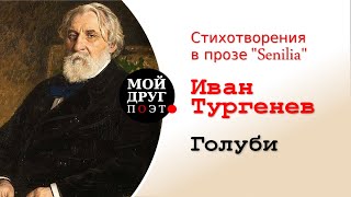 И. С. Тургенев - Голуби  |  Стихотворения в прозе "Senilia"  |  Классики русской литературы