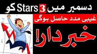 3 Stars Walon Ko Bari Ghiabi Madad hasil hogi December 2024 Me Astrology Mehrban Ali