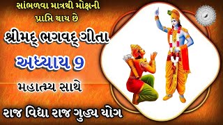 શ્રીમદ ભગવદ્ ગીતા | અધ્યાય - 9 | રાજ વિદ્યા રાજ ગુહ્ય યોગ | Shree Mad Bhagavad Gita | adhyay 9 |Gita