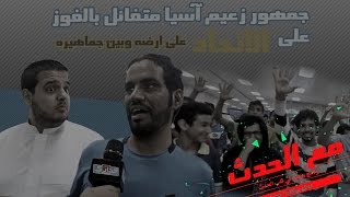 جمهور #الزعيم .. بنفوز بالصف الثاني واحنا عقدة #الاتحاديين