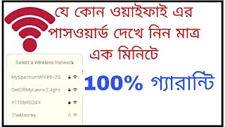 যেকোনো ওয়াইফাই পাসওয়ার্ড দেখুন মাত্র এক মিনিট#100%# গ্যারান্টি #ভাইরাল ভিডিও.