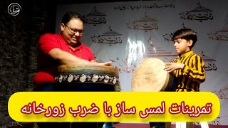 ساز ضرب زورخانه : لمس ساز ضرب زورخانه و تمرین تاچ