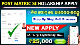 Post Matric Scholarship 2024-25 Apply Online।Post Matric Scholarship Apply Process। Full Process