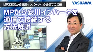 【安川電機】MP3300から安川インバータへの通信での接続◆MPから安川インバータを通信で接続する方法解説