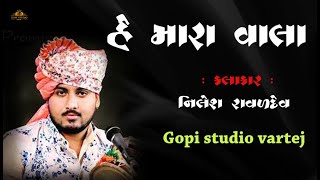 Nilesh Raval ( Chogath ) | એ મારા...વાલા .. A Mara Vala / કાળીન્ગા નો કિંગ | GOPISTUDIO VARTEJ