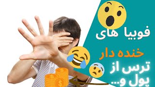 عجیب ترین فوبیا های جهان-فوبیا های خنده دار