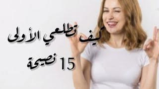 15 نصيحة للمذاكرة كيف تطلعي الأولى على الصف 👩‍🎓💯