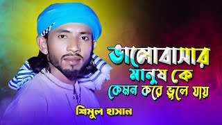 ভালোবাসার মানুষ কে কেমন করে ভুলে যায় | শিমুল হাসান Shimul Hasan