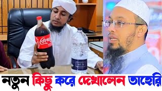 তাহেরি হুজুরের কাজে আমি মুগ্ধ | এই ভিডিওটি আপনারও দেখা উচিত | আহমুদুল্লাহ | তাহেরি | Coca-Cola