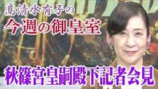 【今週の御皇室】秋篠宮皇嗣殿下５９歳のお言葉[桜R6/12/5]