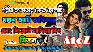 গরীব কলেজের ক্ষেত ছেলেটি যখন আর্মি অফিসার এবং সিক্রেট মাফিয়া কিং// সিজন ২ / Full Part