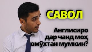 Англисиро дар чанд моҳ омухтан мумкин? | Саволу ҷавоб аз дарси LIVE-и Facebook / Дарси англиси