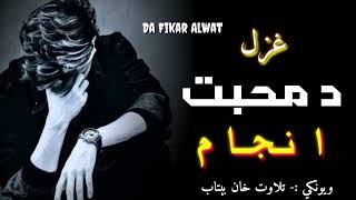 Pashto very sad poetry||Best pashto ghazal||Viral pashto poetry|| Heartbroken poetry|New poetry#sad