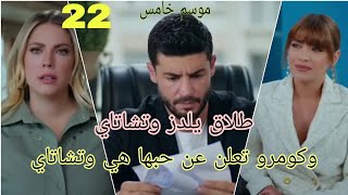 مسلسل التفاح الحرام الجزء الخامس حلقه ٢٢