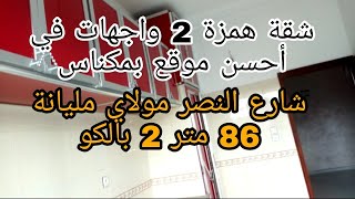 اجي تشوف لهمزة شقة 2 واجهات مزودة بالمصعد وسط مدينة مكناس شارع النصر مولاي مليانة 86 متر 📞0675845188