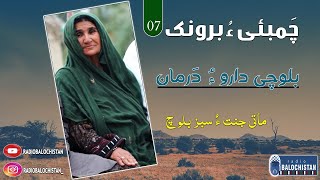 Chambai Hu Baronk 07 | Balochi Daroo Hu Darman | Mati Jannat | Sabz Baloch