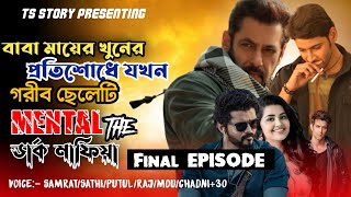 বাবা মায়ের খুনের প্রতিশোধ যখন গরিব ছেলেটি MENTAL THE ডার্ক মাফিয়া | শেষ পর্ব | @TSStory