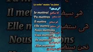 تعلم الفرنسية.. conjugaison le verbe mettre au présent, au passé composé, au futur #تعلم #shorts