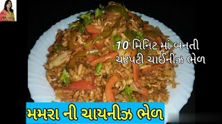 મમરાની ચાઈનીઝ ભેળ બનાવો ફક્ત 10 મિનિટ મા Murmure ki Chinese Bhel 🔥