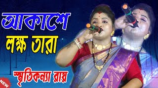 আকাশে লক্ষ তারা || চাঁদ এর মতো আলো দেয় না || Smritikona Roy New Song 2024 || স্মৃতিকন্যা রায়