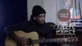 የ ዳንኤል አ/ሚካኤል 3 መዝሙሮች - How to play 3 Daniel Amdemichael guitar Mezmur