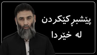 پێشبڕکێکردن لە خێردا - م.دلێر گەرمیانی