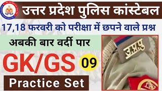 Up Police Gk Gs।Up Police Gk/Gs Practice Set 09।Up Police Mock Test ,Model Paper