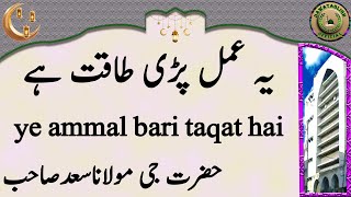 ye ammal bari taqat hai یہ عمل پڑی طاقت ہے hazrat ji maulana saad sahab