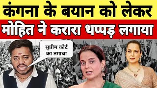 Kangna Ranaut ke Bayan ko Leker Mohit Sharma ne ye kya kaha कंगना रनौत के बयान को लेकर मोहित ने कहा