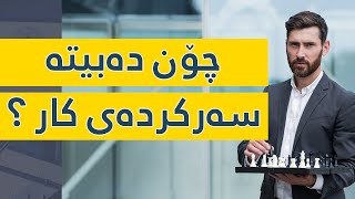 چۆن ده‌بیته‌ سه‌ركرده‌ی كار ؟