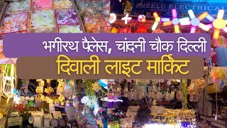 Diwali lights wholesale market in delhi |  भागीरथ पैलेस चंदानी चौक |  Cheapest Light Market |