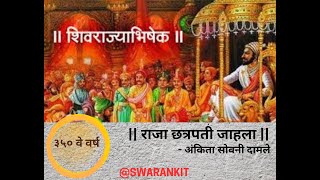 Shivrajyabhishek Sohala| Raja Chhatrapati Jahla| Ankita | Aniket