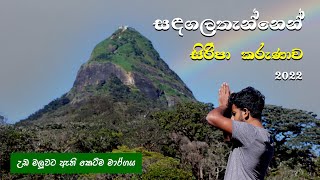 Sri Padaya Via Sadagalathenna Trail  | Adam's Peak - Rajamale Moray Estate | Travel Around