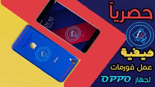 حصرياً | كيفية عمل سوفت ويير لهاتف oppo