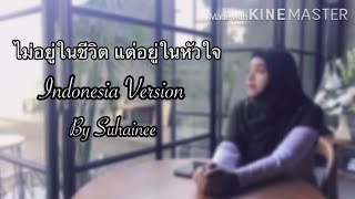 LULA - ไม่อยู่ในชีวิตแต่อยู่ในหัวใจ (Indonesia Version by Suhainee)