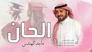 اغنيه تخرج باسم الحان 2024 l اغنية كفو كفو l ماجد المهندس  l حصري