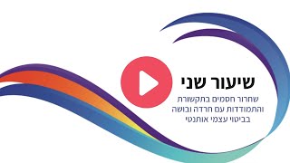 שיעור מס.13 חלק ב על שחרור חסמי תקשורת וביטוי עצמי