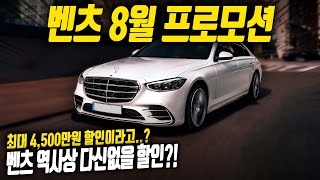 역대급 벤츠 할인!! 최대 4,500만원 할인?! [8월 프로모션] 이래도 안사실껀가요?? 지금이 완벽한 구매타이밍!! 분기마감 보다 좋은할인~