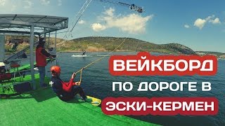 КРЫМ 2017 / Вейкборд по дороге в Эски-Кермен