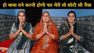 हो बाबा तने करनी होगी पार मेरी तो छोटी सी नैया | Haryanvi Ladies Bhajan