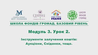 Модуль 3. Урок 2.  Інструменти залучення коштів:  Аукціони, Сніданки, тощо