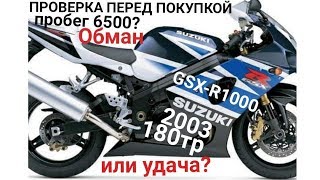 Проверяю Suzuki GSX-R1000. Отчет для Заказчика. Пробег 6500км? Обман или удача?