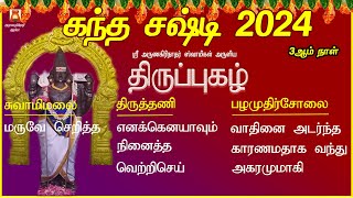 KANDHA SASHTI 2024 | 3rd DAY | THIRUPPUHAZH | VOLUME 3 | MURUGAN TAMIL DEVOTIONAL SONG | BAKTHIPADAL